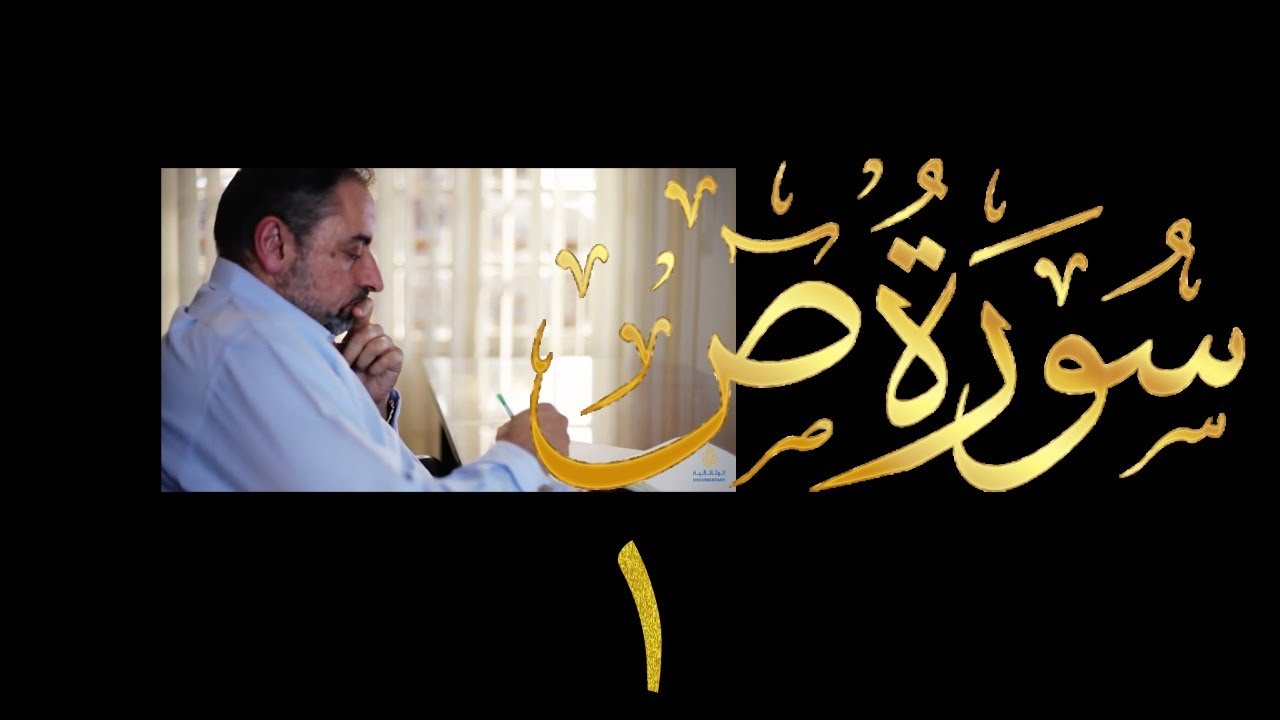 فيديو # ٤٢٣ من مقاطع حظر التجول  تدبر سورة  ص # ١ الآيات ١-٥