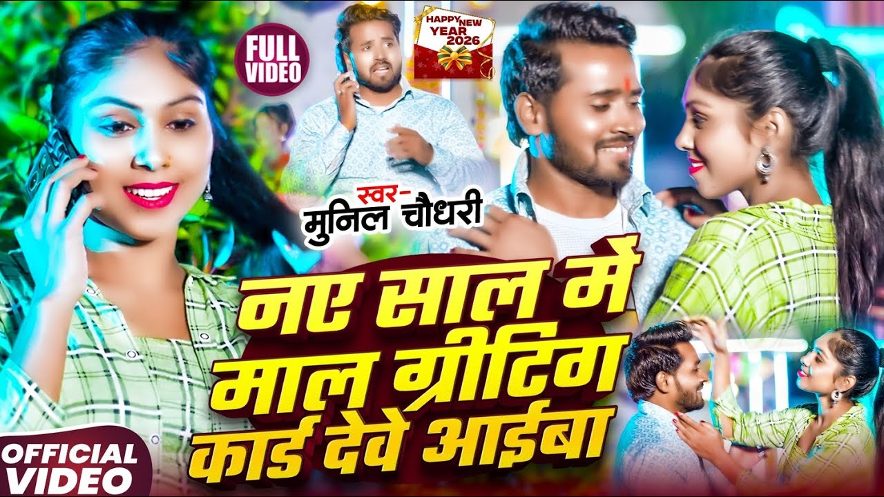 #Video | नए साल में माल ग्रीटिंग कार्ड देवे आईबा | New Year 2026 | #Munil Chaudhari #maghisong2026