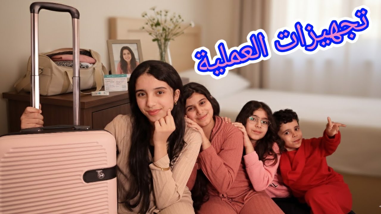 التحضير ليوم العملية شو أخدنا معنا على المشفى؟ 💔🧳