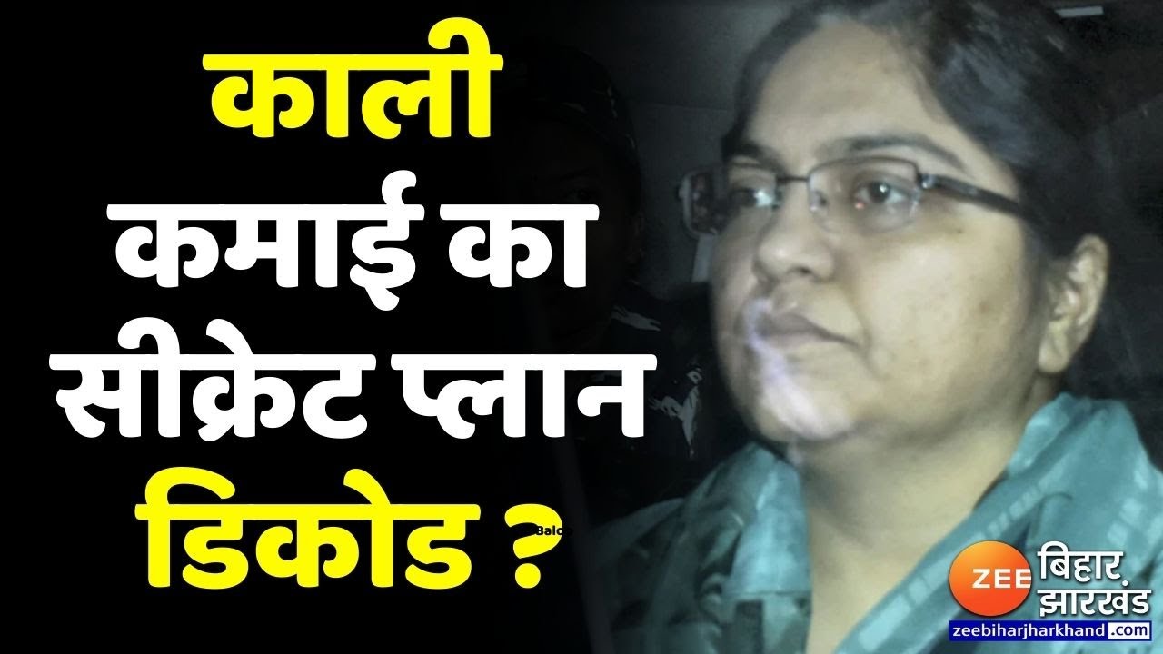 IAS Pooja Singhal News: काली कमाई का सीक्रेट प्लान डिकोड ?, CA ने खोले राज़ !