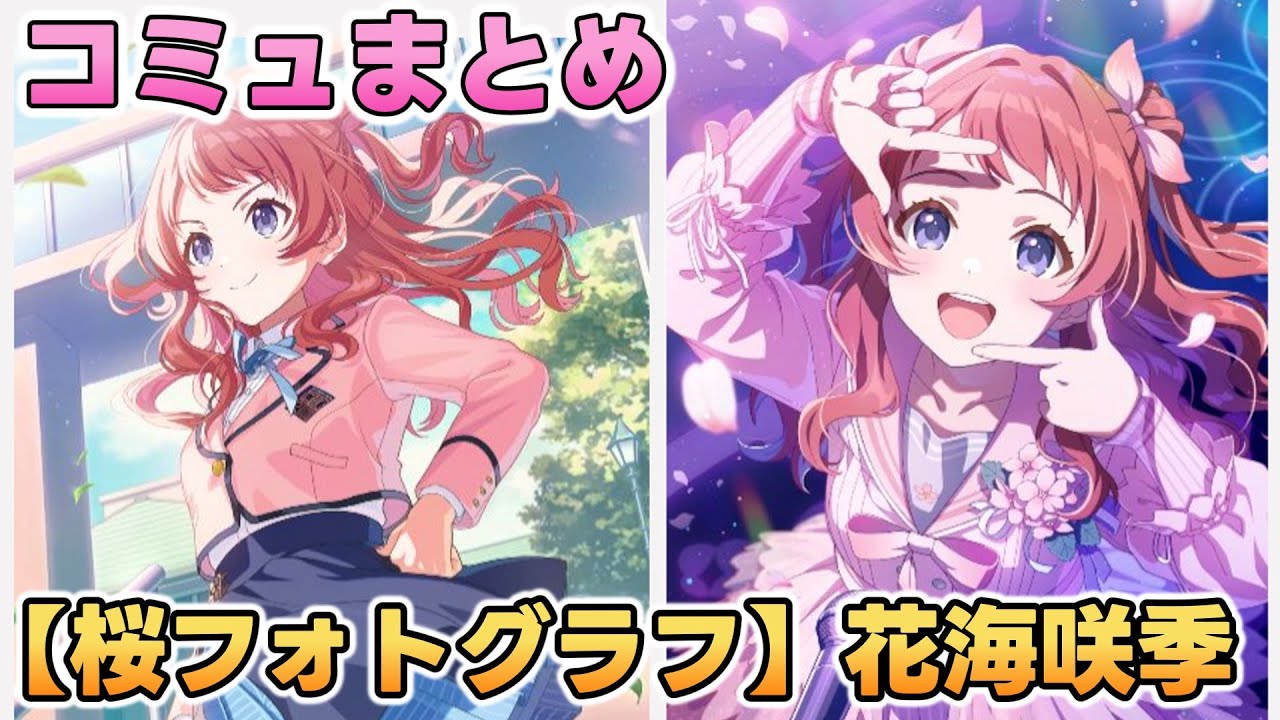 【桜フォトグラフ】花海咲季 楽曲コミュまとめ【学マス】