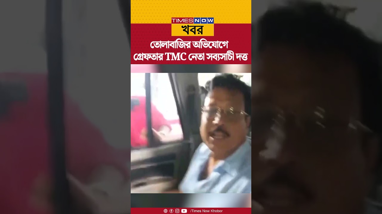 Sabyasachi Dutta News: তোলাবাজির অভিযোগে গ্রেফতার তৃণমূল নেতা সব্যসাচী দত্ত | Bengali News | Shorts