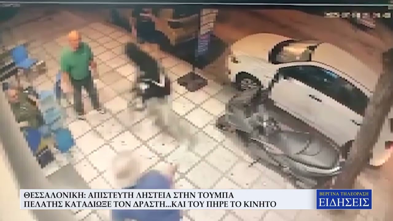ΘΕΣΣΑΛΟΝΙΚΗ: ΑΠΙΣΤΕΥΤΗ ΛΗΣΤΕΙΑ ΣΤΗΝ ΤΟΥΜΠΑ – ΠΕΛΑΤΗΣ ΚΑΤΑΔΙΩΞΕ ΤΟΝ ΔΡΑΣΤΗ...ΚΑΙ ΤΟΥ ΠΗΡΕ ΤΟ ΚΙΝΗΤΟ