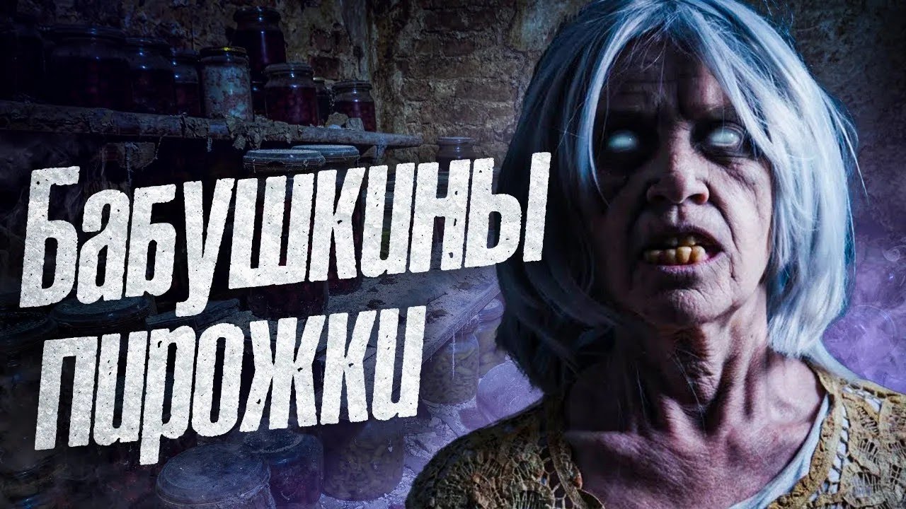 Бабушкины пирожки  Страшная история про деревенскую ведьму  Страшные истории  истории на ночь
