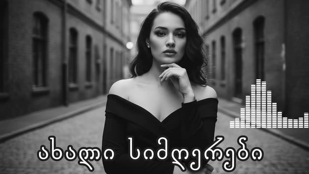ახალი ქართული ჰიტები მათთვის, ვინც მუდამ სიახლეებს ეძებს მუსიკაში