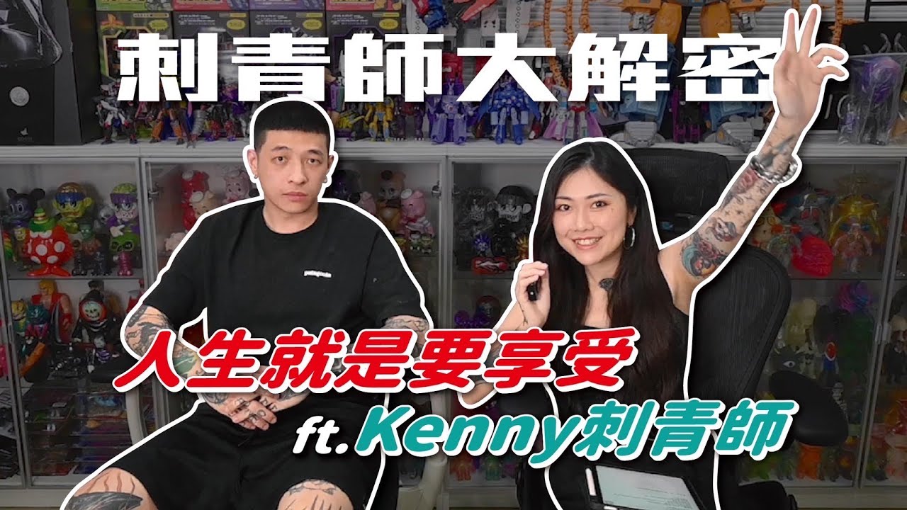 最懂生活的刺青師！肯尼刺青師的大解密【炫恩紋青事】