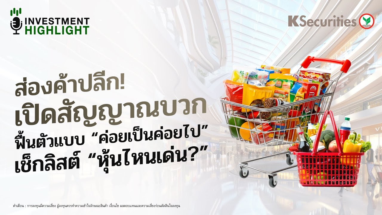 ส่องค้าปลีก! เปิดสัญญาณบวก ฟื้นตัวแบบ 
