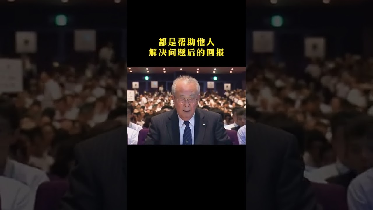 赚钱的本质！ #利他  #稻盛和夫  #利他思维