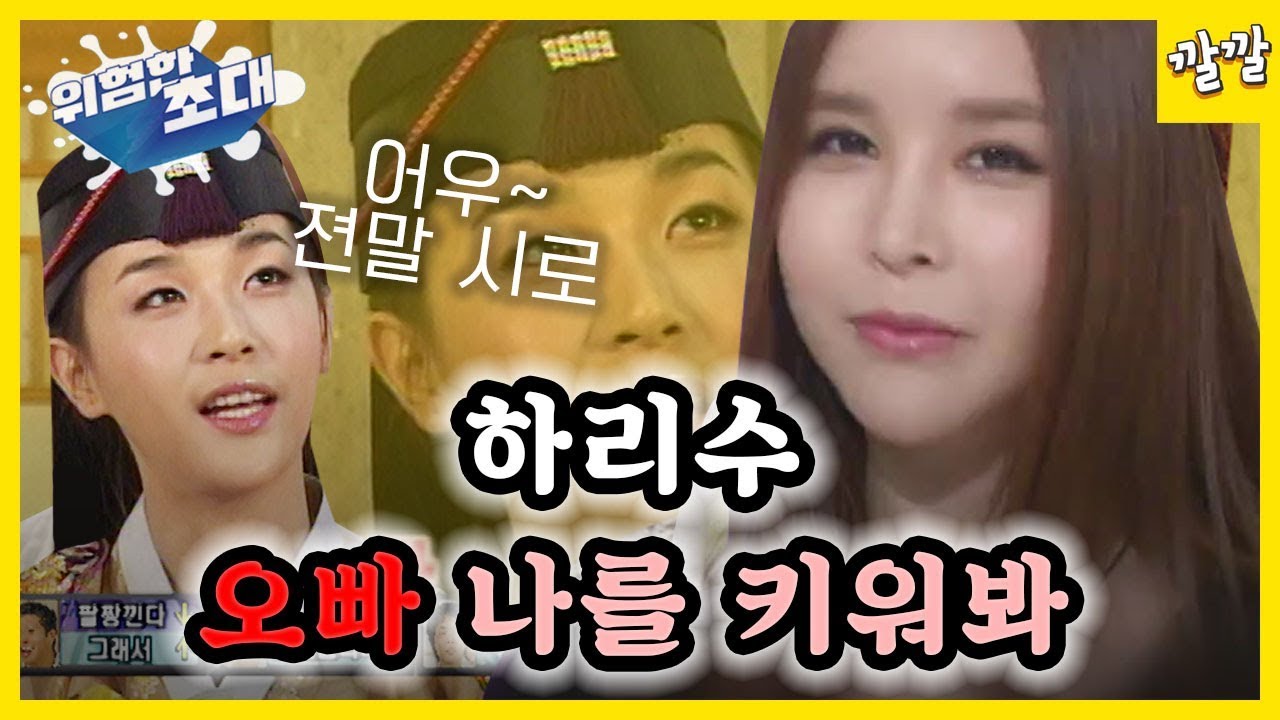 위험한 초대 #40 [오빠 나를 키워봐... 하리수]