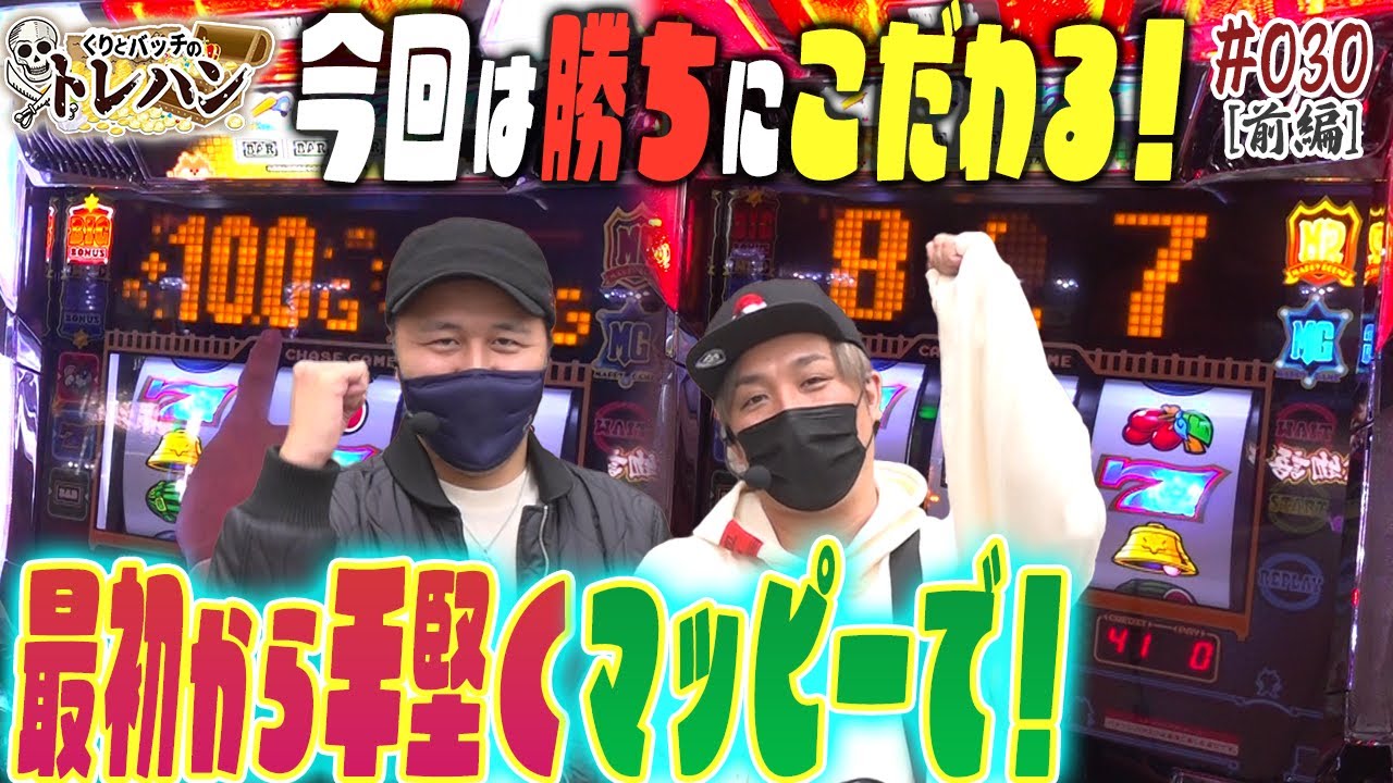 【連敗中の中今回は勝ちにこだわる！】プレゼントをかけてマッピー勝負！くりとバッチのトレハン第30回～前編～【パチスロ】【パチンコ】