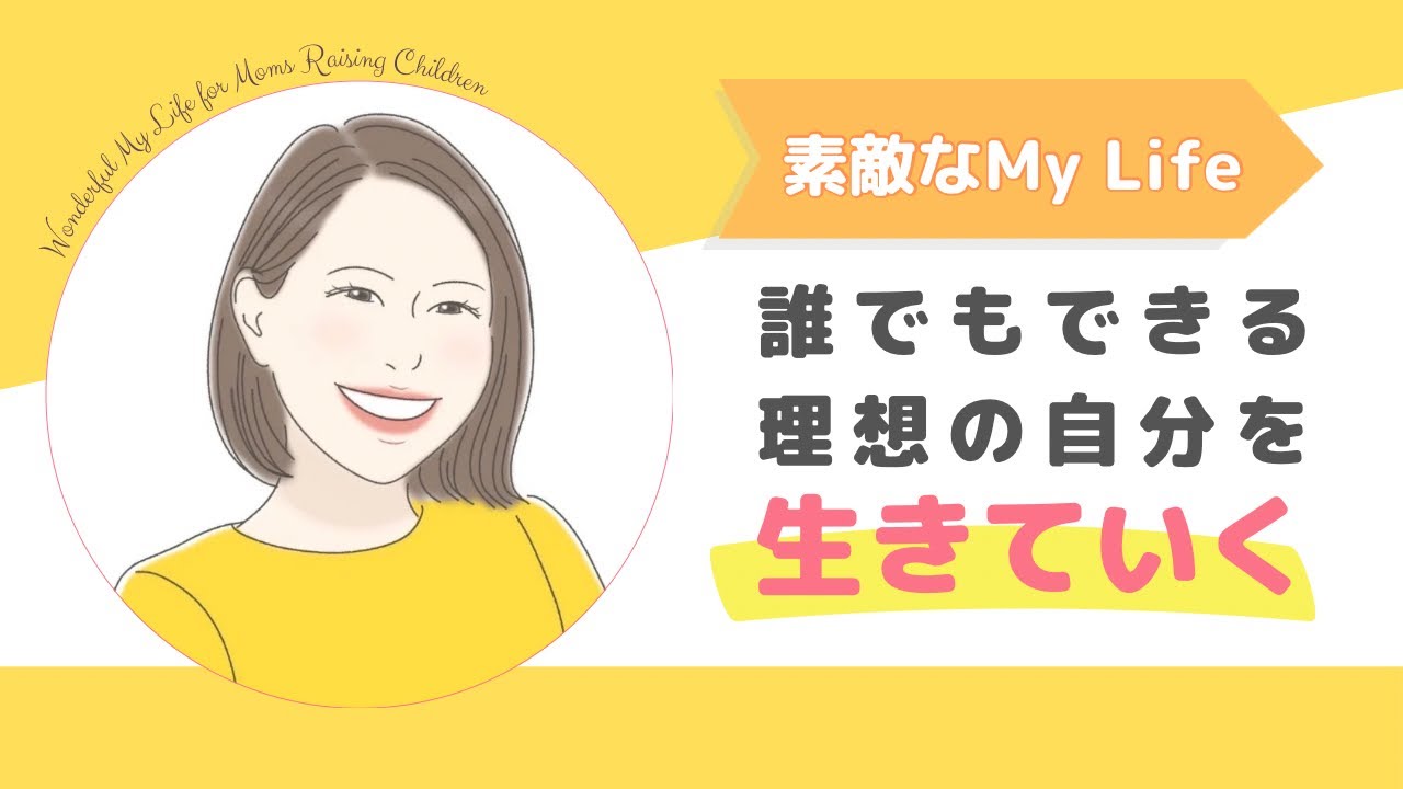 【セルフイメージは】自分で変えていくことができる