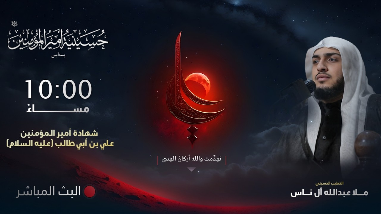 ليالي استشهاد أمير المؤمنين الإمام علي ع لعام 1447 هـ   |  ليلة 19 رمضان  | ملا عبدالله آل ناس