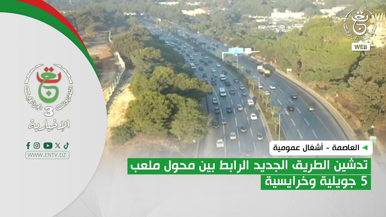 العاصمة - أشغال عمومية |  تدشين الطريق الجديد الرابط بين محول ملعب 5 جويلية وخرايسية
