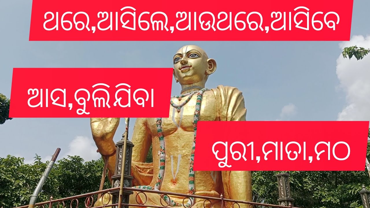 ଆସ ବୁଲିଯିବା,ମାତା,ମଠ,ପୁରୀ,mata,mathha,puri,