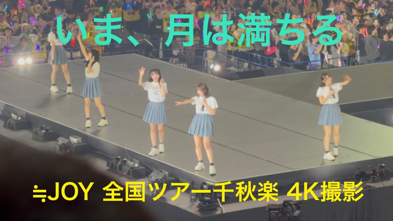 ≒JOY 『いま、月は満ちる』 ニアジョイ全国ツアー2025東京公演千秋楽