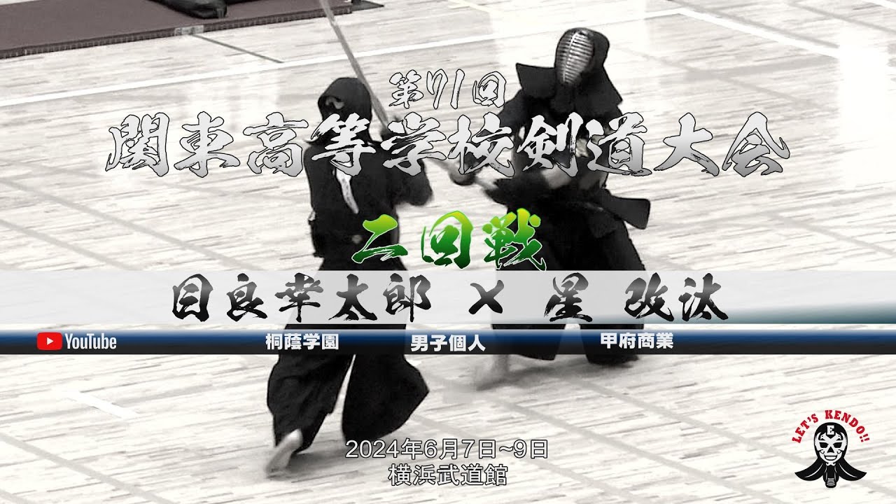2回戦＜男子個人＞【目良幸太郎（桐蔭学園）&times;星改汰（甲府商業）】第71回関東高等学校剣道大会【2024年6月7日~9日＠横浜武道館】
