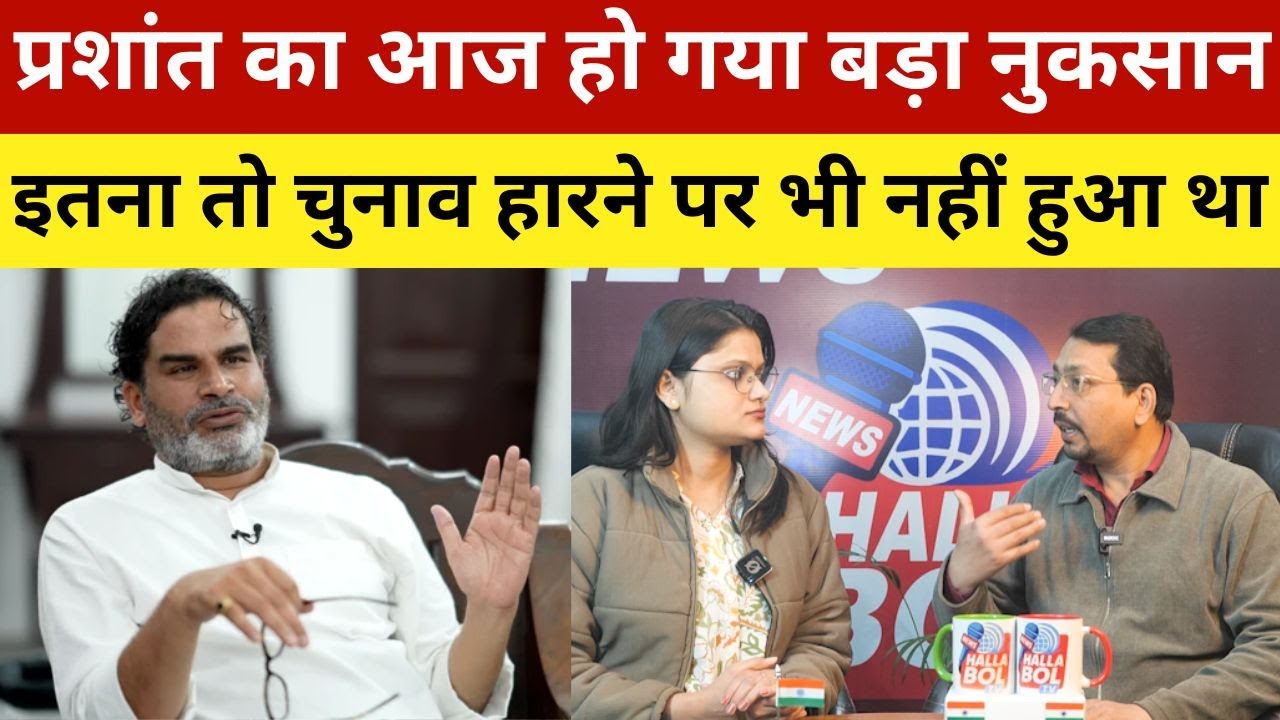 प्रशांत किशोर का आज हो गया बड़ा नुकसान, इतना तो तब भी नहीं हुआ, जब हारे थे चुनाव! Prashant Kishor |