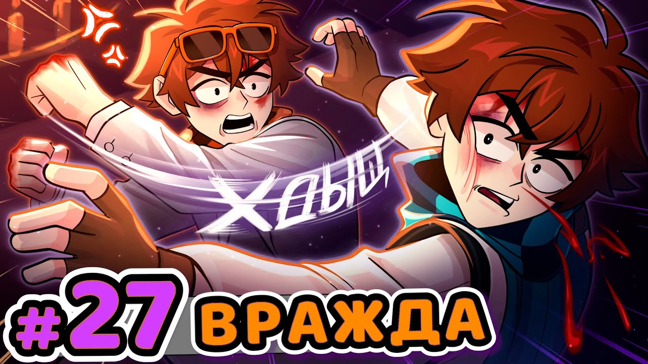 Lp. Сердце Вселенной #27 ВЗРЫВ ЭМОЦИЙ [Злость] • Майнкрафт