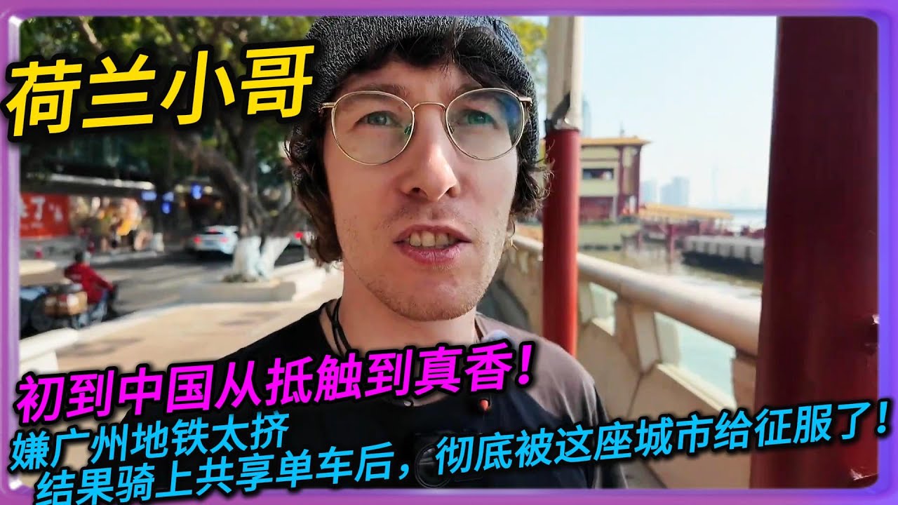 荷兰小哥初到中国从抵触到真香！嫌广州地铁太挤，结果骑上共享单车后，彻底被这座城市给征服了！#中国#旅行#China#chinatravel