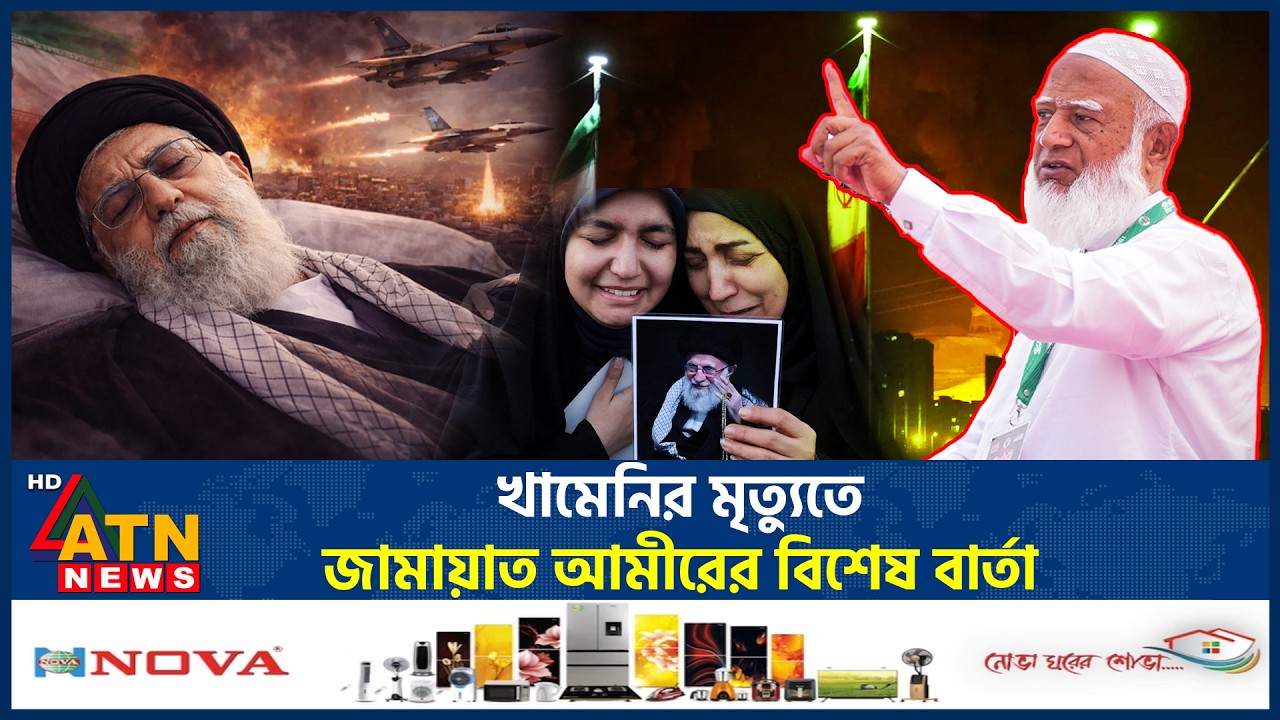 খামেনির মৃত্যুতে জামায়াত আমীরের বিশেষ বার্তা | Khamenei Assasination | Jamaat Amir | ATN News