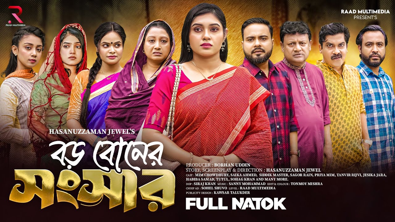 বড় বোনের সংসার | Boro Boner Songsar | Mim Chowdhury | Sagor Rain | Saika Ahmed | Bangla Natok 2025