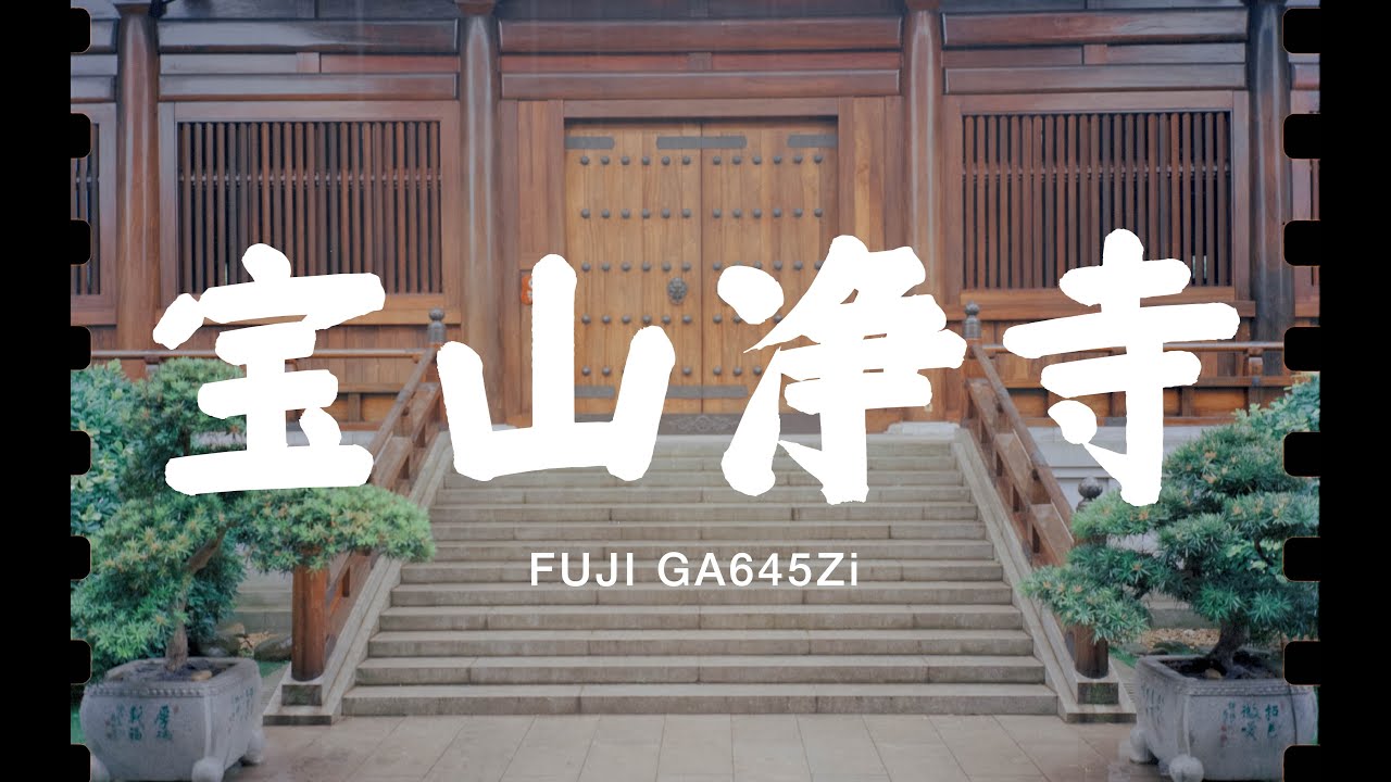 胶片旅拍 | 宝山净寺 (FUJI GA645Zi)