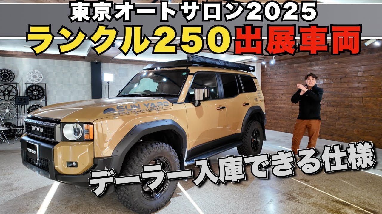 【ランクル250カスタム】東京オートサロン2025出展車！ディーラー入庫OKな最新仕様を徹底解説！