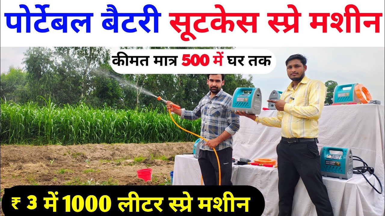 पोर्टेबल बैटरी सूटकेस स्प्रे मशीन | portable suitcase spray machine | spray pump | spray machine