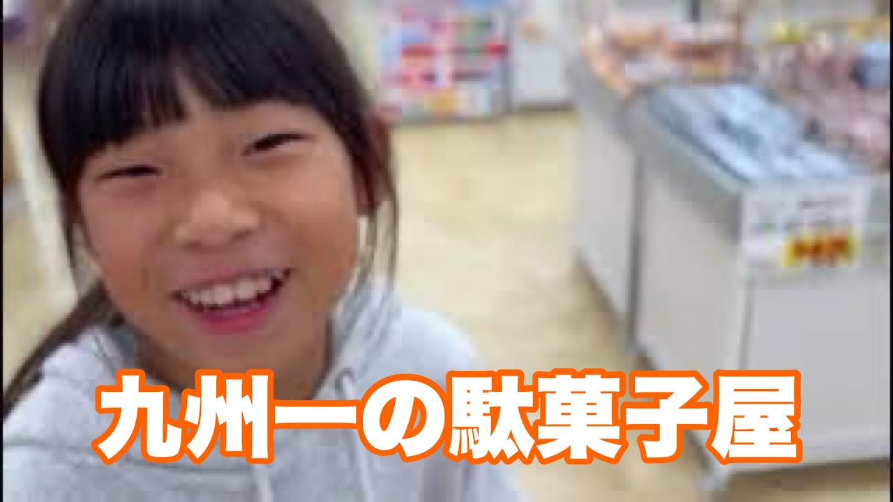 【１０００円企画】本日オープンの九州1大きい駄菓子屋『ポケット』さんに行ったらまさかの……