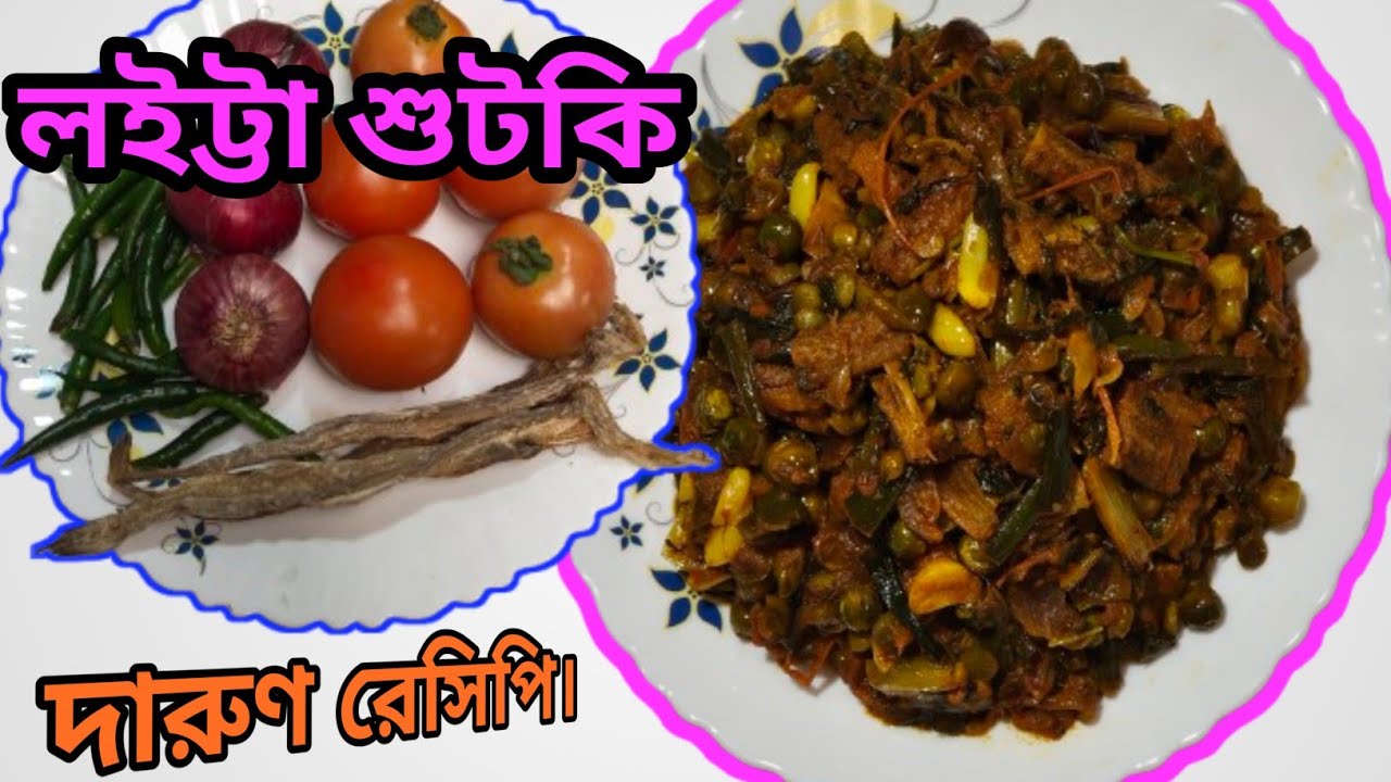 ✨🥘Loitta Shutki Recipe🥘✨#LoittaShutki#ShutkiRecipe#BengaliCuisine#DryFishCurry#BombayDuckRecipe#food