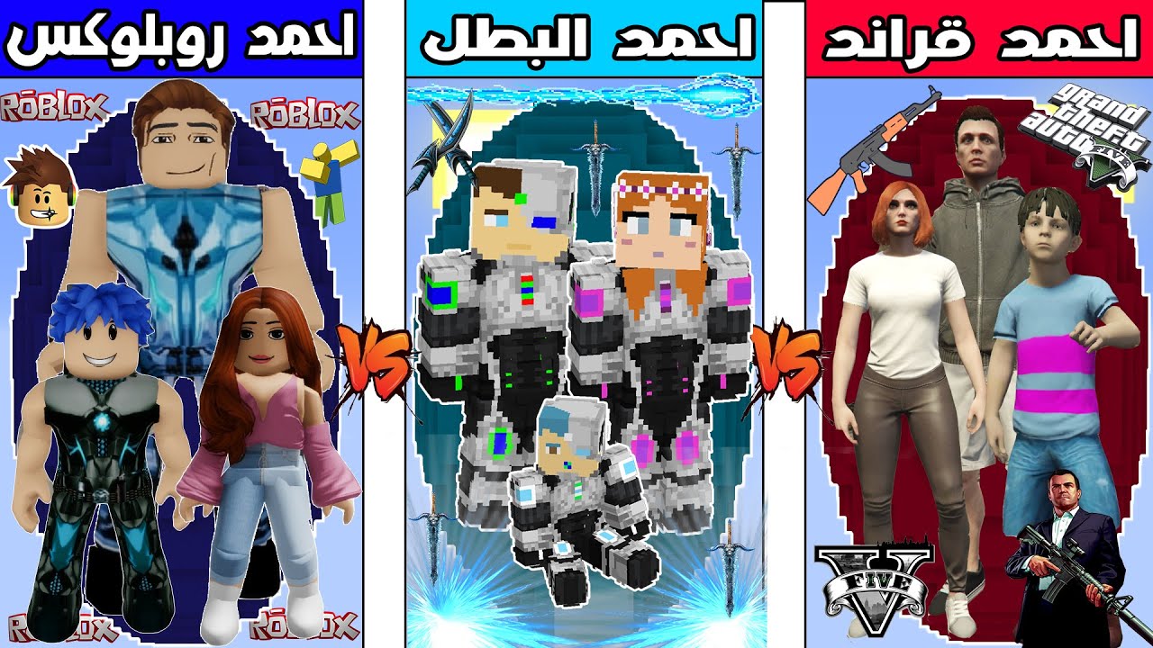 فلم ماين كرافت : احمد البطل ضد احمد روبلوكس ضد احمد قراند !!؟ 🔥😱