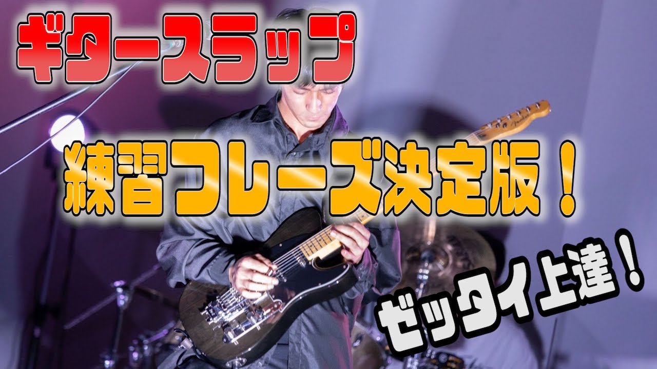MIYAVI式スラップ習得のための最強練習フレーズ！