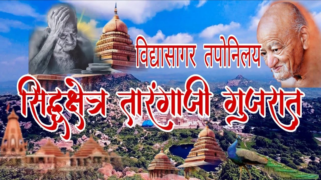 श्री सिद्धक्षेत्र तारंगाजी गुजरात ( विद्यासागर तपोनिलय)