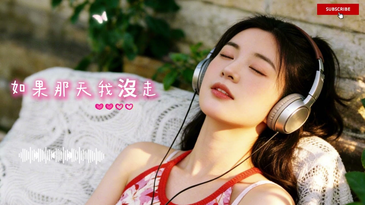 如果那天我沒走