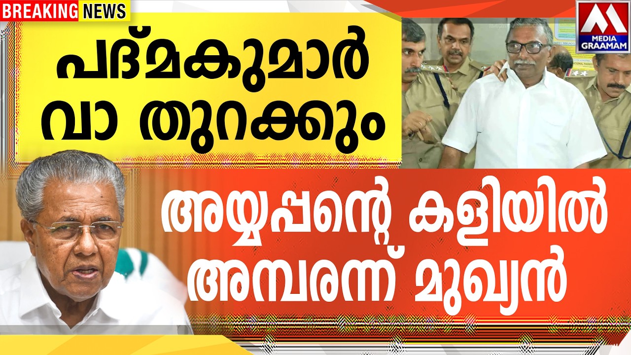 പദ്മകുമാർ വാ തുറക്കും  |  അയ്യപ്പന്റെ  കളിയിൽ  അമ്പരന്ന് മുഖ്യൻ