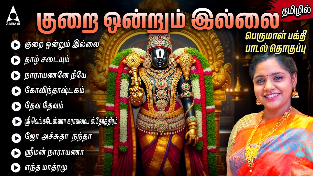 Saturday Special Kurai Ondrum Illai Songs | Perumal Tamil Bakthi Padalkal | Narayanane Neeye |Divine