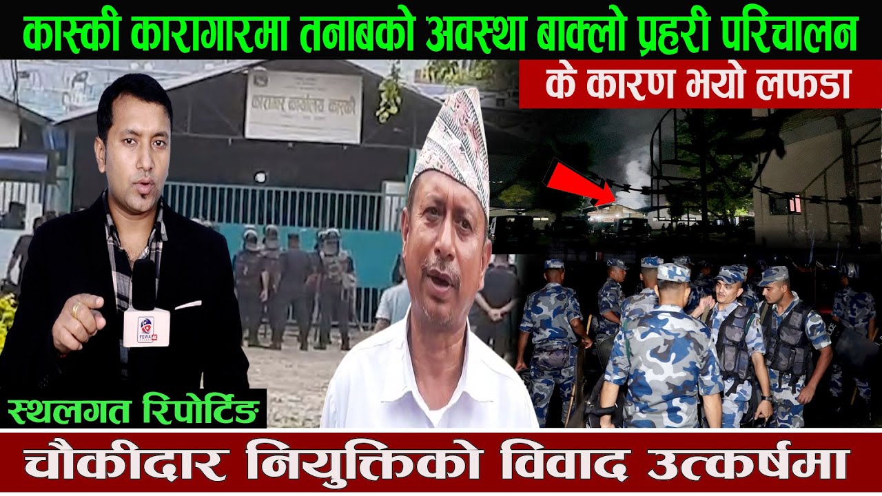 कास्की कारागारमा त*नाबको अवस्था बाक्लो प्रहरी परिचालन चौकीदार नियुक्तिको विवाद उत्कर्षमा Hemraj