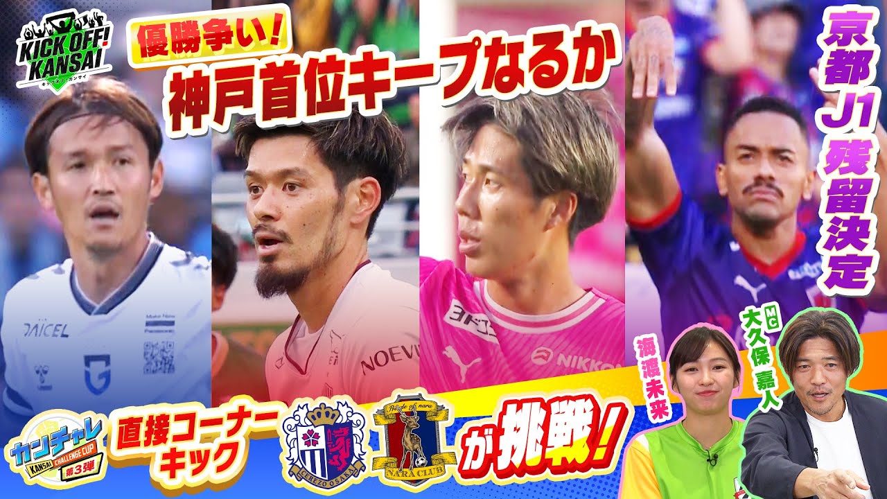 Ｊ１リーグ優勝争いの行方は！？ヴィッセル神戸首位堅守なるか！？関西チャレンジカップ第３弾！セレッソ大阪、奈良クラブが挑戦！KICK OFF! KANSAI　ＭＢＳ毎日放送　１１月１０日放送分