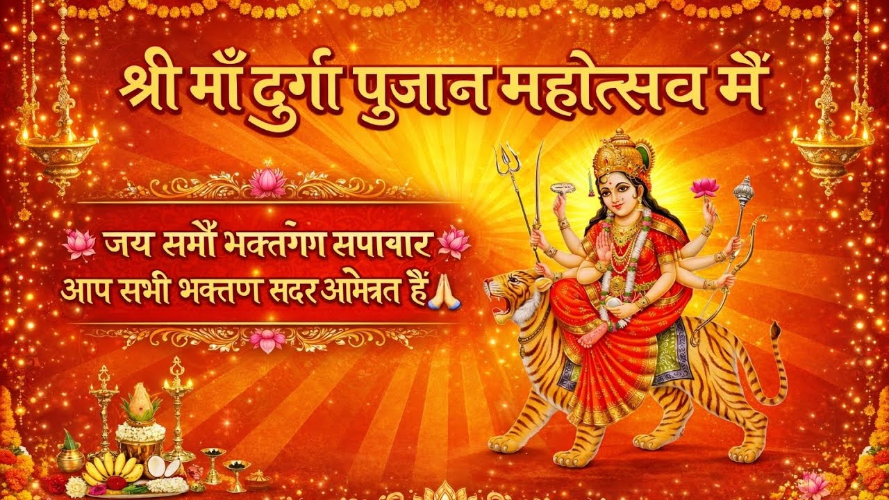 🙏 जय माँ दुर्गा 🙏माँ जगदम्बे की कृपा सेश्री माँ दुर्गा पूजा महोत्सव का पावन शुभारंभ।🙏🌹
