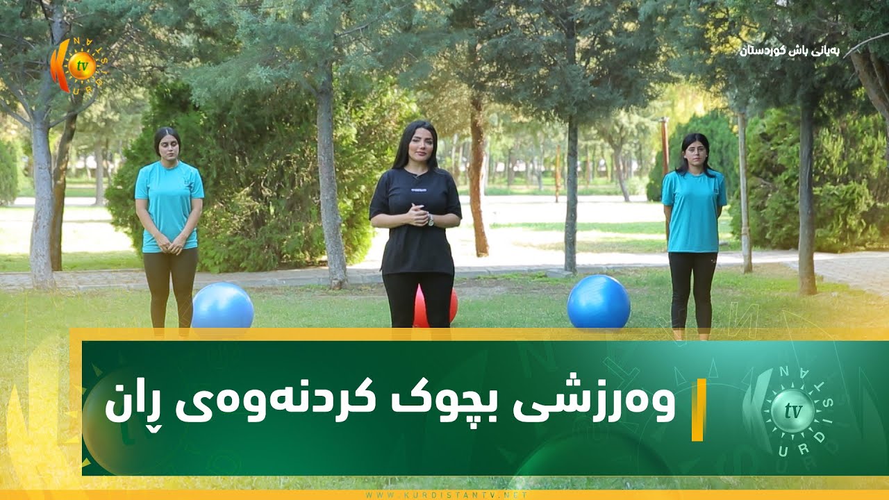 وەرزشی بچوک کردنەوەی ڕان