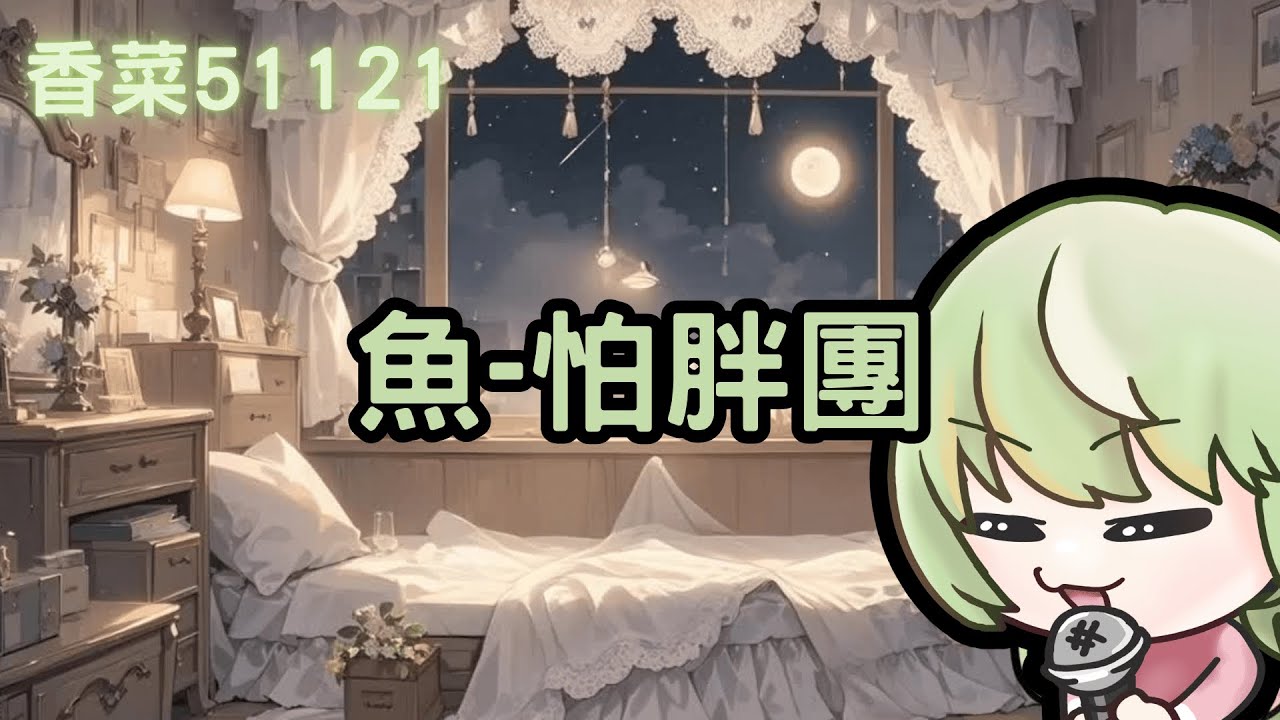 【香菜51121 歌回剪輯】魚 - 怕胖團 Cover｜20251010