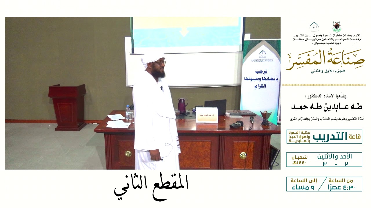أ.د. طه عابدين طه ( صناعة المفسر )  المقطع الثاني
