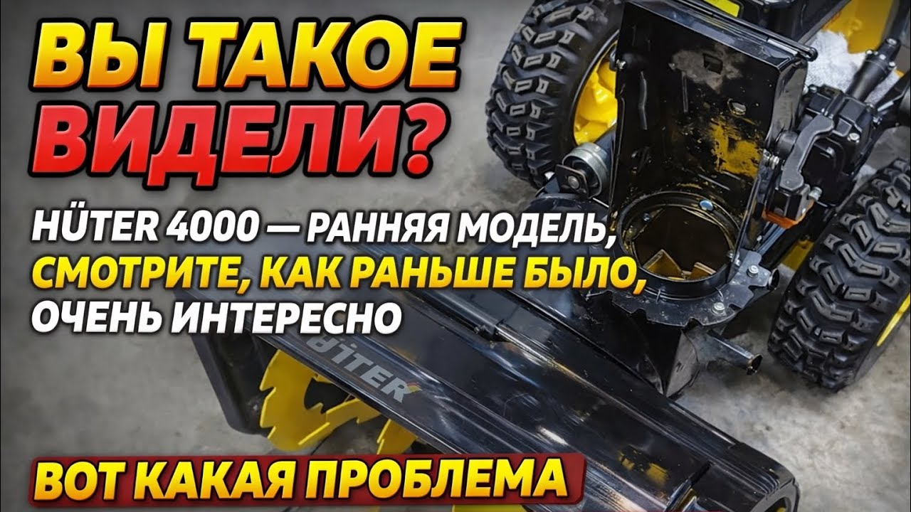 Снегоуборщик HÜTER 4000, раняя версия. Вот что исчезло, как было со скоростями, обесшумка и...