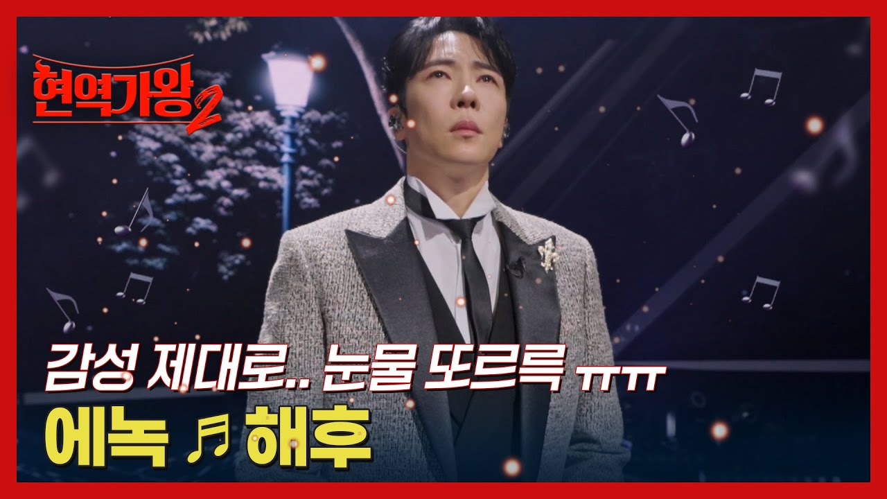 감성 제대로.. 눈물 또르륵 ㅠㅠ 에녹 ♬ 해후 MBN 250121 방송