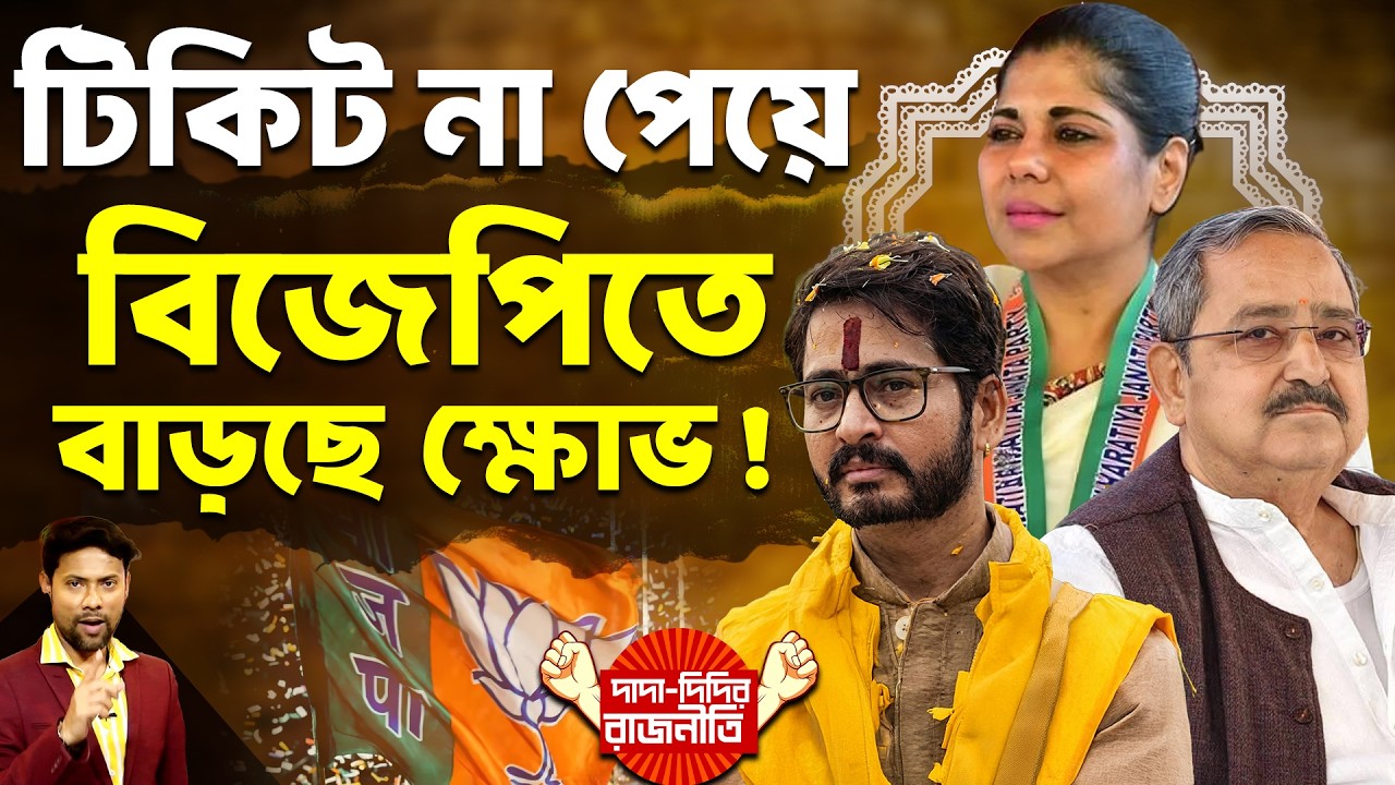 BJP News : টিকিট না পেয়ে বিজেপিতে বাড়ছে ক্ষোভ! | Election 2026 | BJP | @DadaDidirRajniti