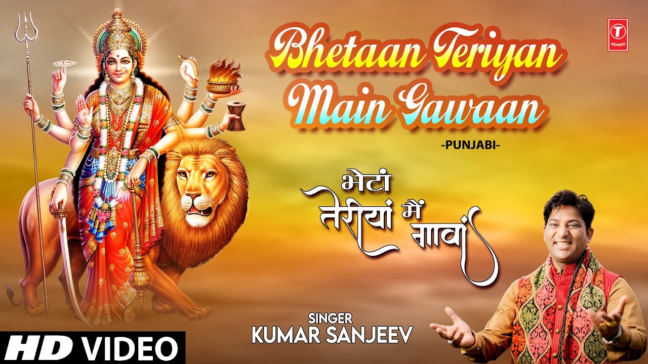 Bhetaan Teriyan Main Gawaan I Punjabi Devi Bhajan I KUMAR SANJEEV I Full HD Video Song