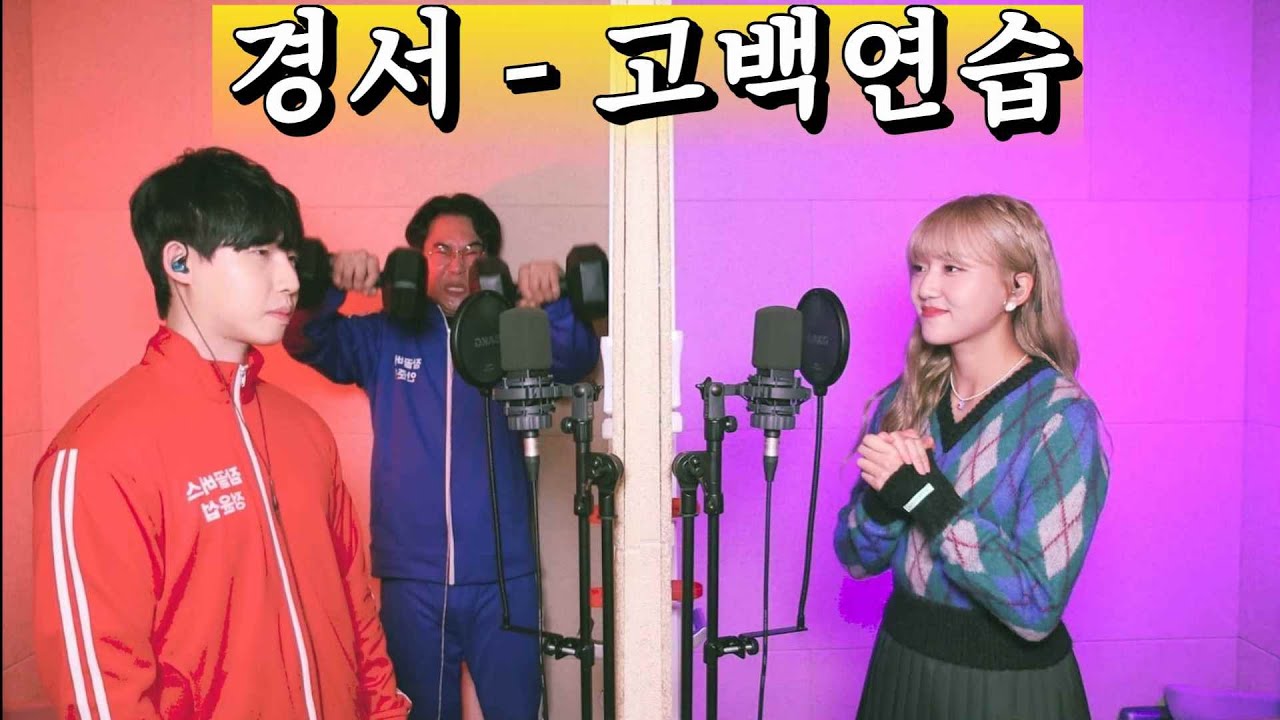 🔥경서 신곡 헬창 솔로 버전으로 흑화!!🔥고백연습? 아니 난 솔로연습!!!