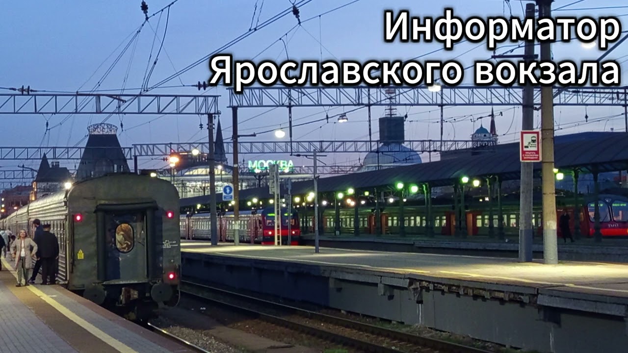 Старый информатор Ярославского вокзала