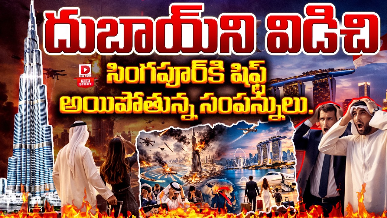 Top Story :  బాబోయ్ దుబాయ్..! || Dubai Loses Momentum As Millionaires Move To Singapore || Dial News