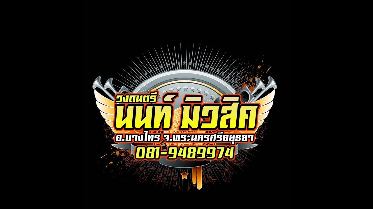 นนท์ มิวสิค บางไทร 3